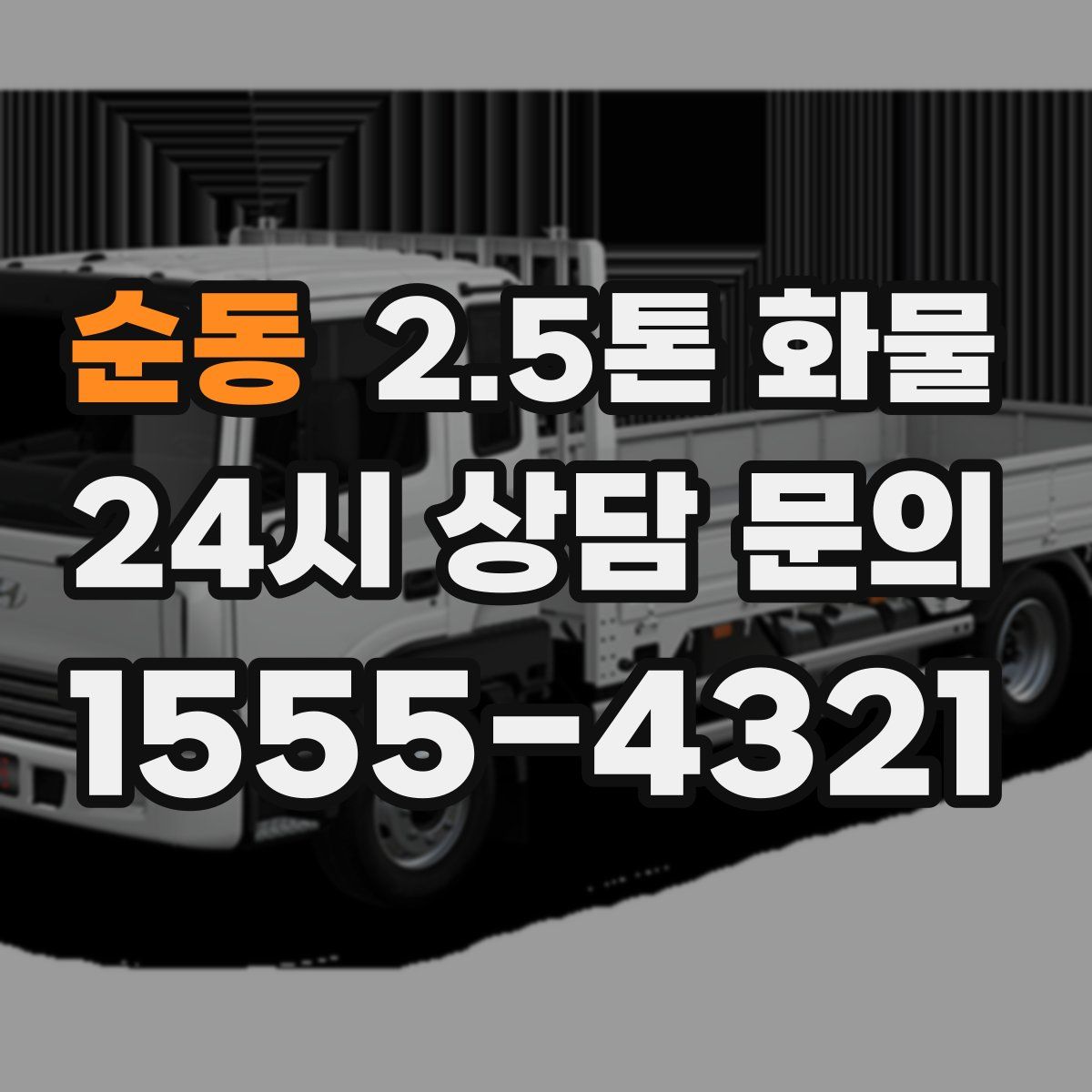 순동 2.5톤 화물