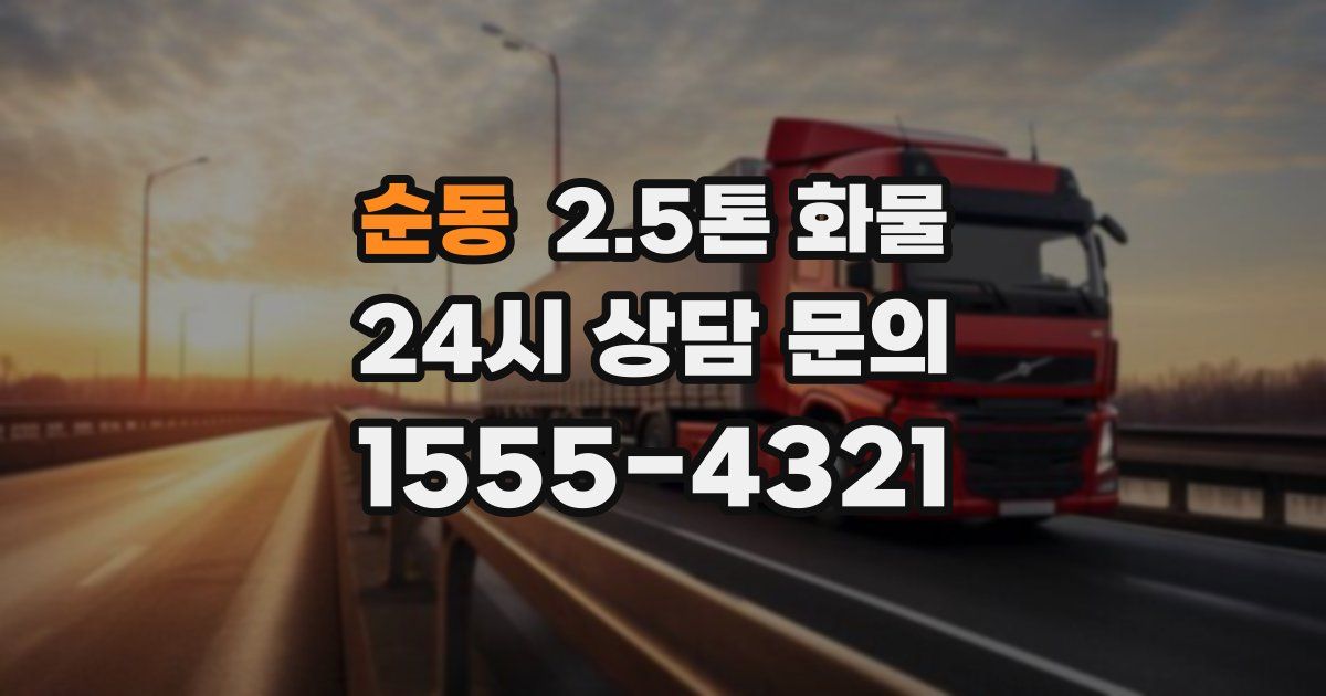 순동 2.5톤 화물