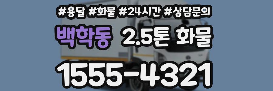 백학동 2.5톤 화물