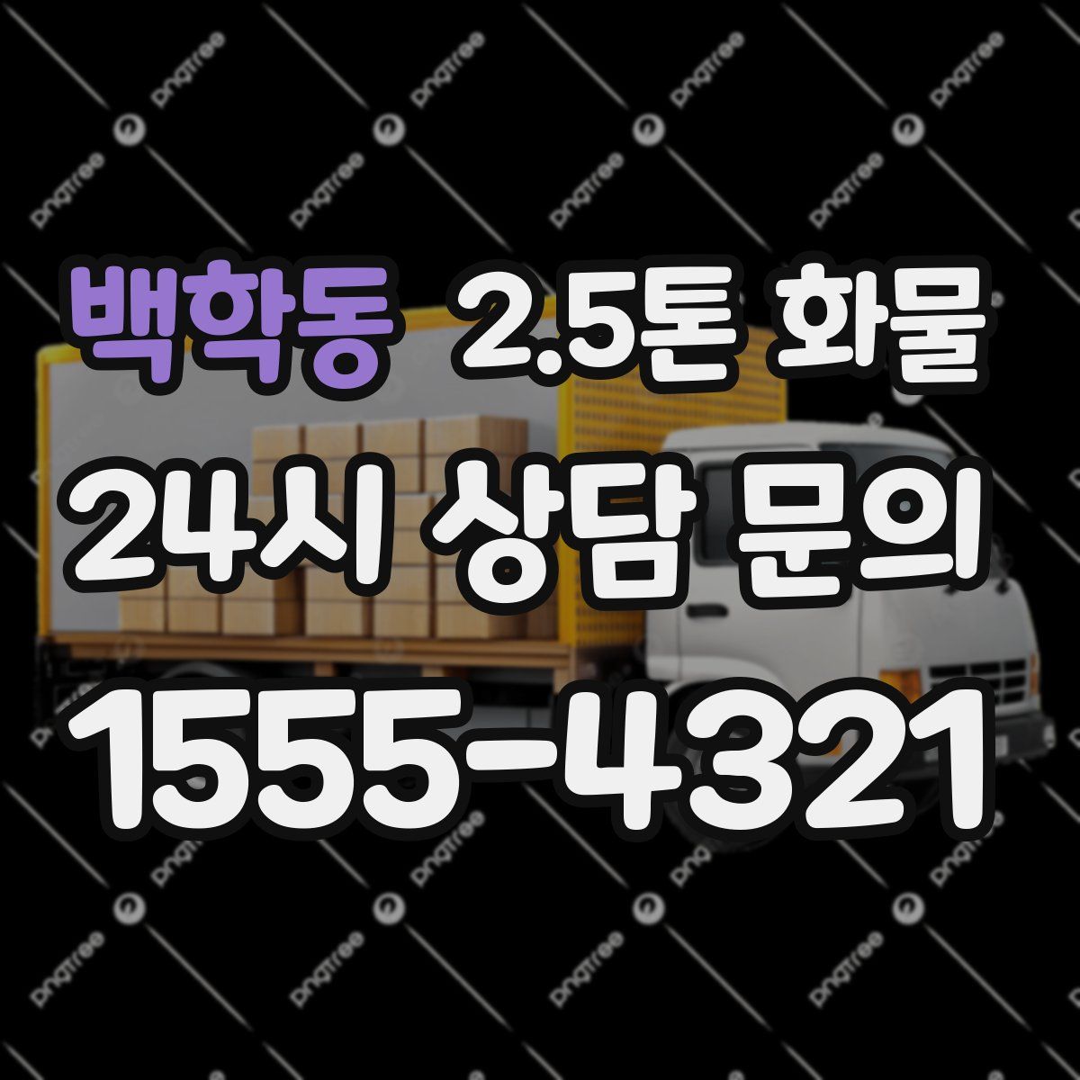 백학동 2.5톤 화물