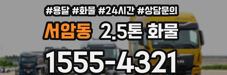 서암동 2.5톤 화물