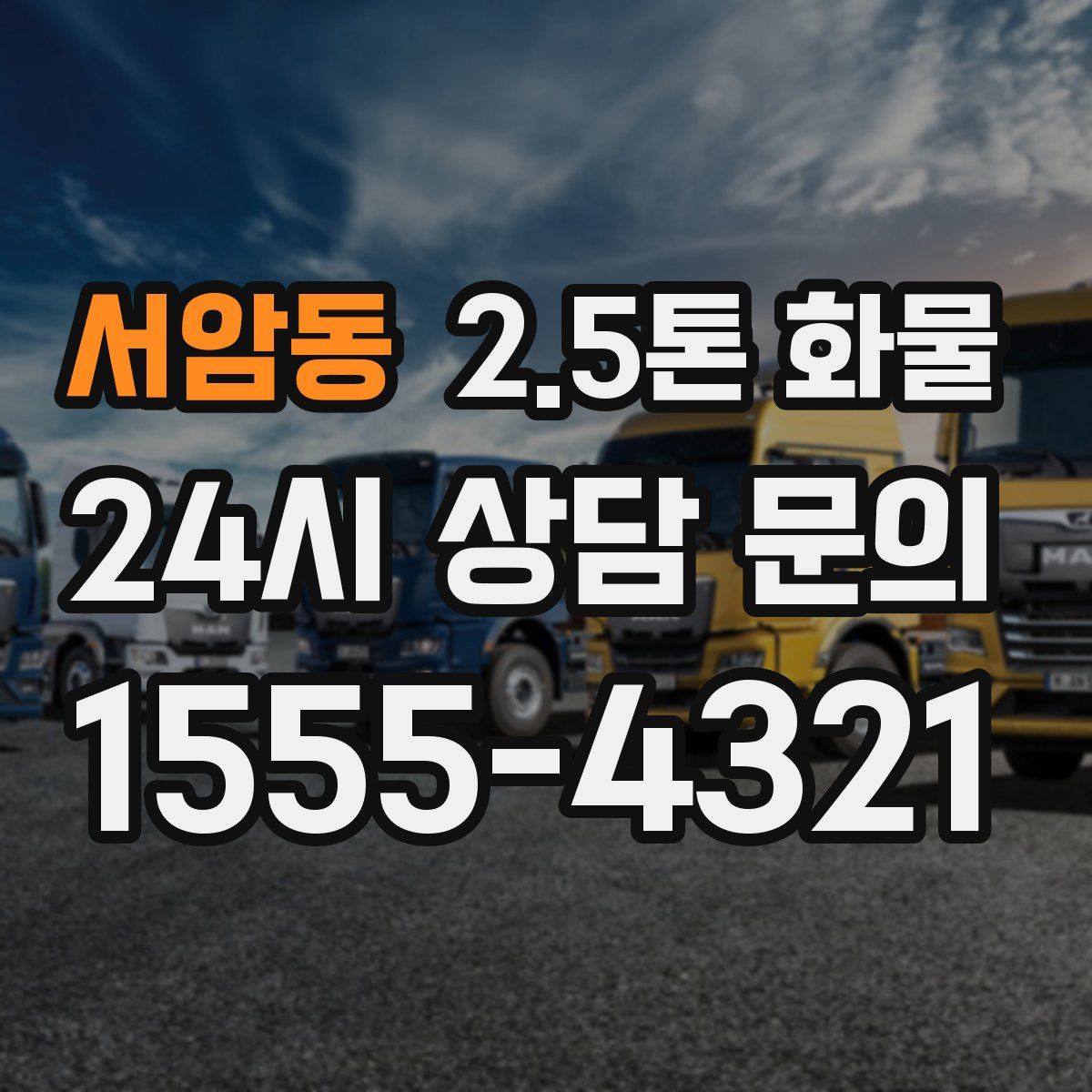 서암동 2.5톤 화물