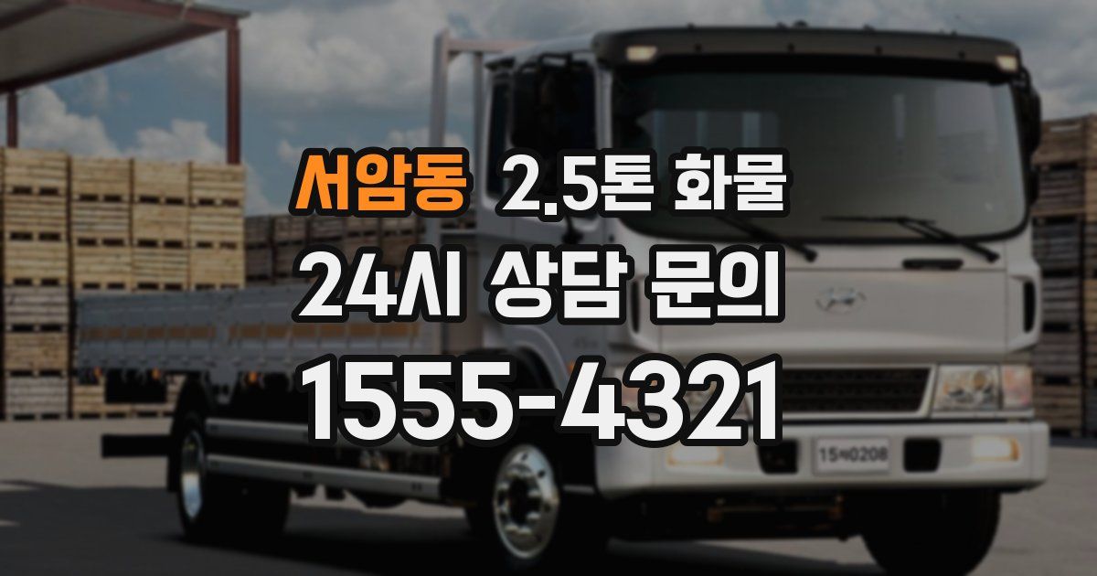 서암동 2.5톤 화물