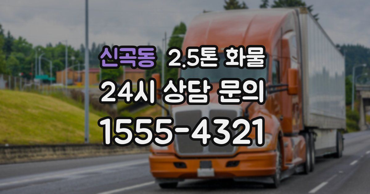 신곡동 2.5톤 화물