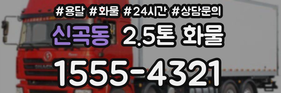 신곡동 2.5톤 화물
