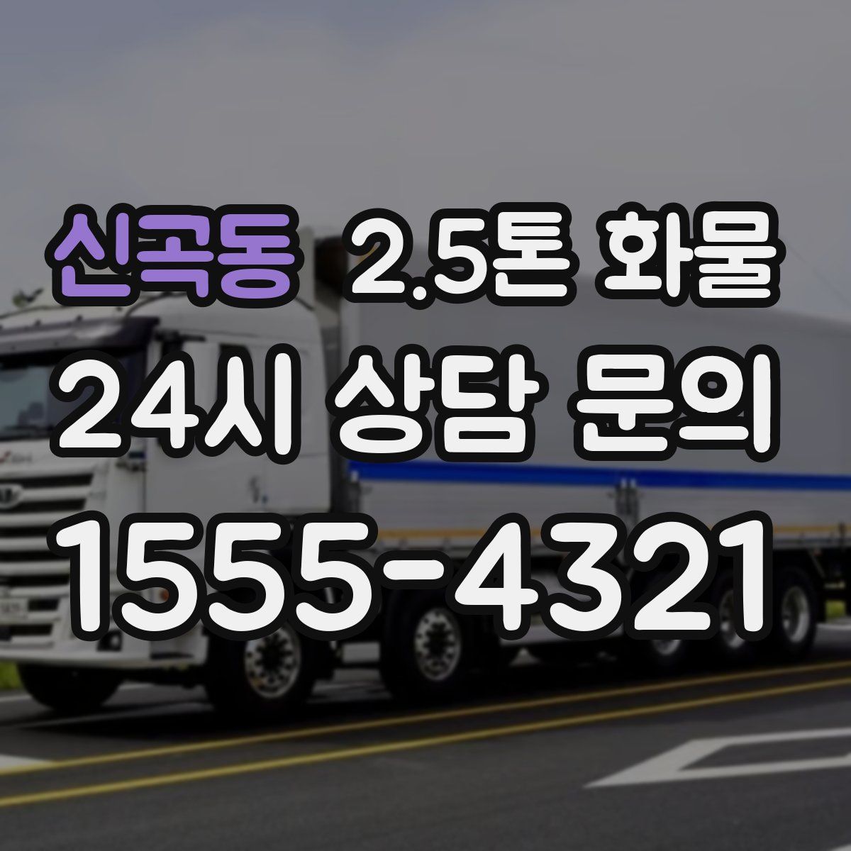 신곡동 2.5톤 화물