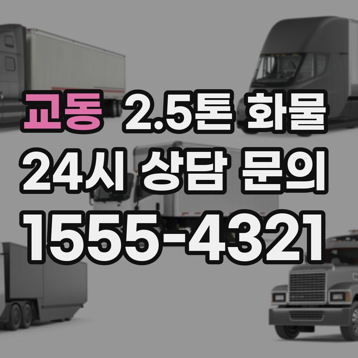 교동 2.5톤 화물