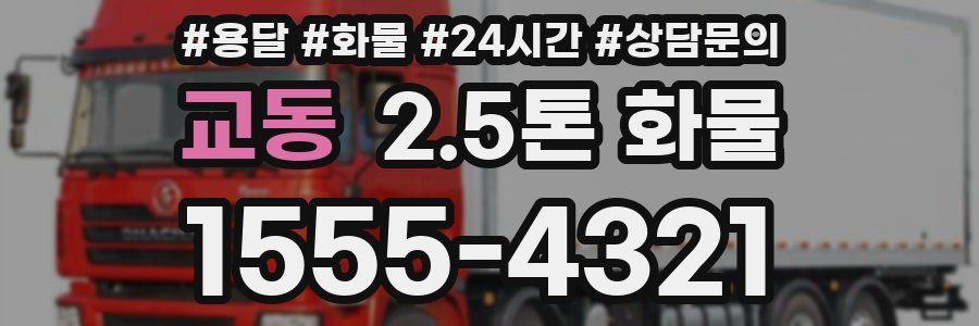 교동 2.5톤 화물