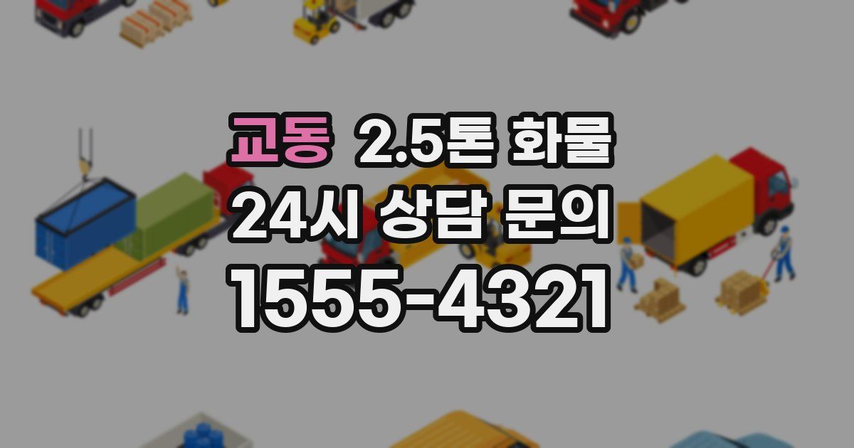 교동 2.5톤 화물