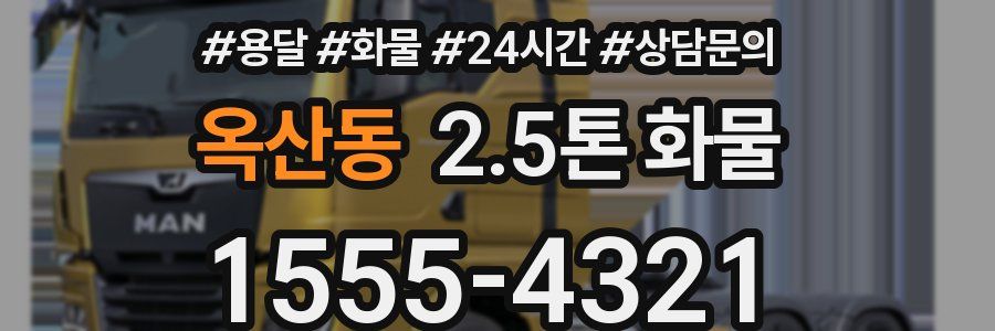옥산동 2.5톤 화물