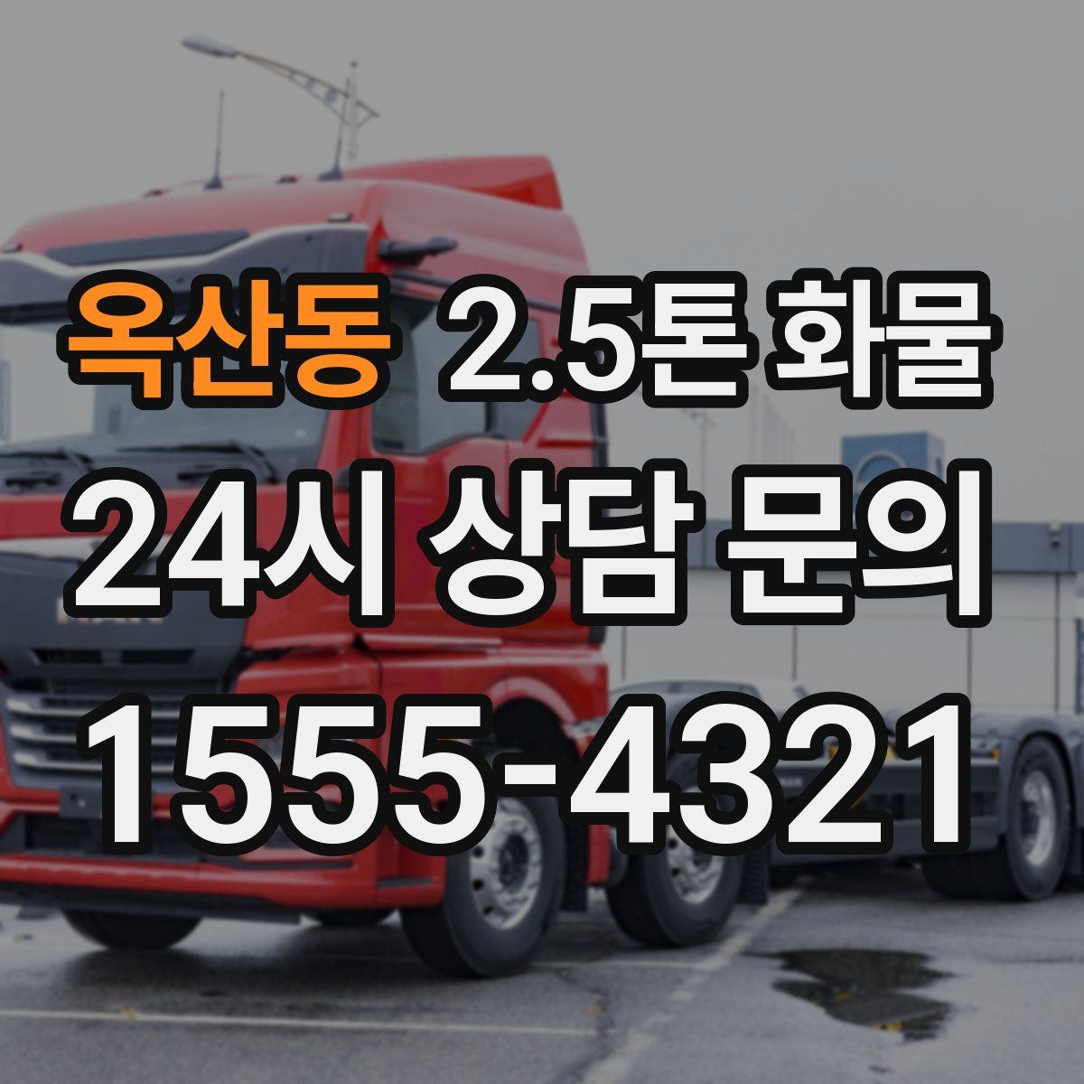 옥산동 2.5톤 화물