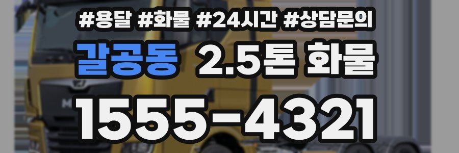 갈공동 2.5톤 화물