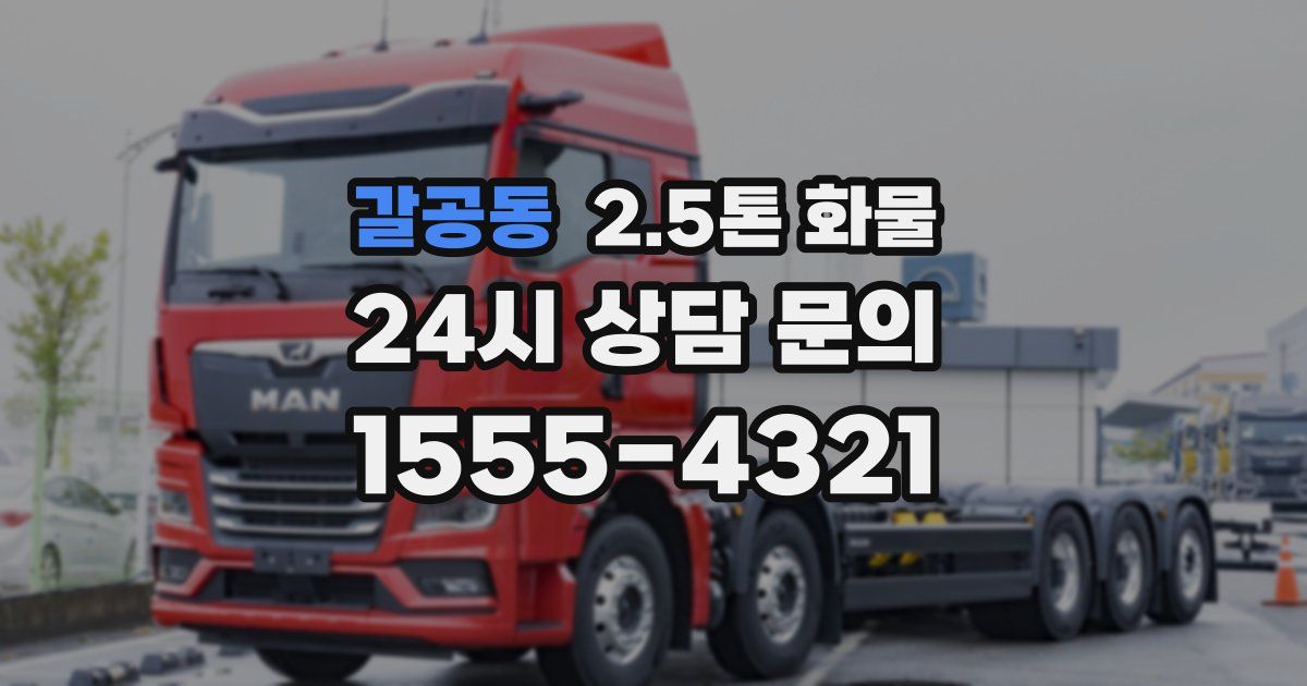 갈공동 2.5톤 화물