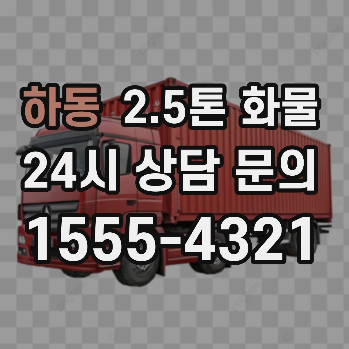 하동 2.5톤 화물