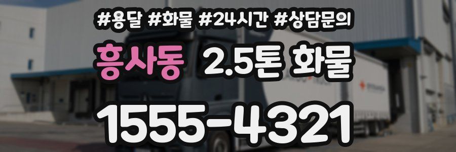 흥사동 2.5톤 화물