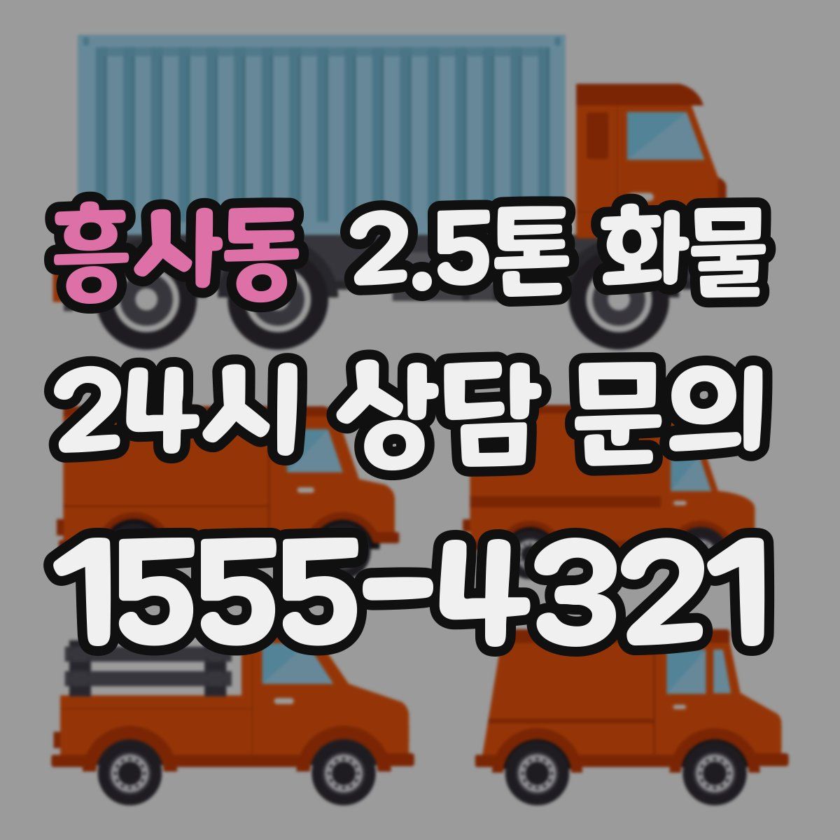 흥사동 2.5톤 화물