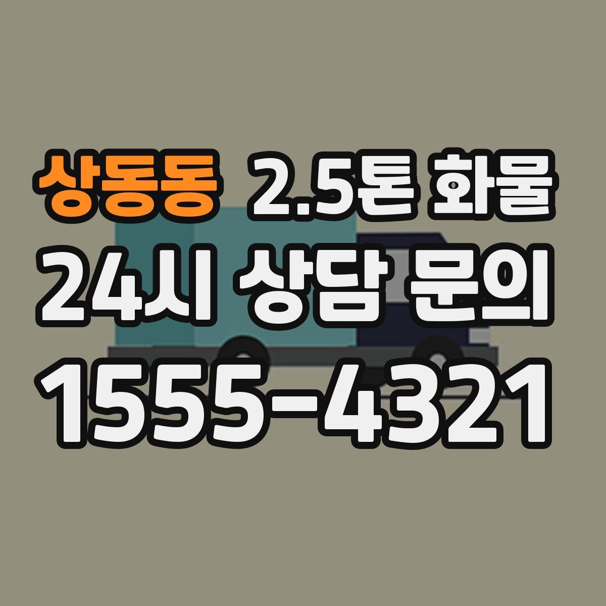 상동동 2.5톤 화물