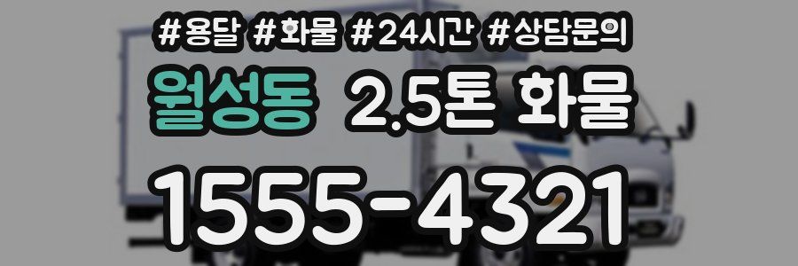 월성동 2.5톤 화물