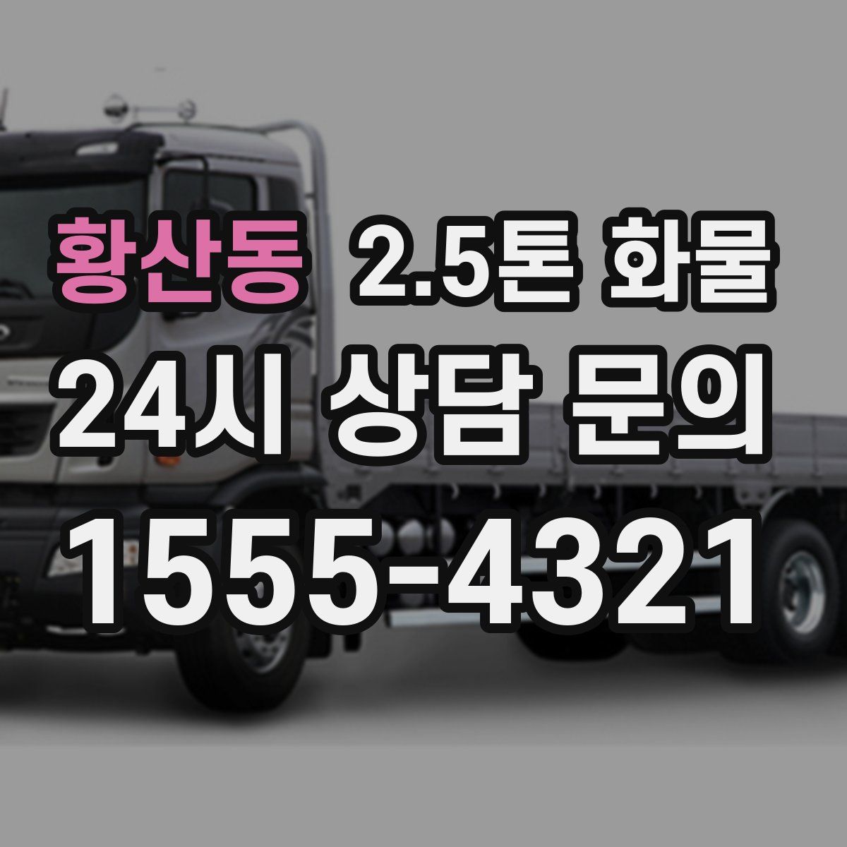 황산동 2.5톤 화물