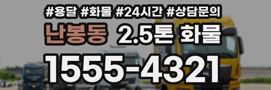 난봉동 2.5톤 화물