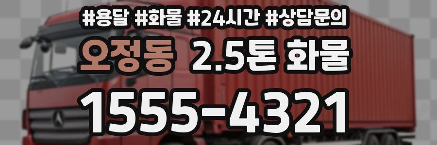 오정동 2.5톤 화물