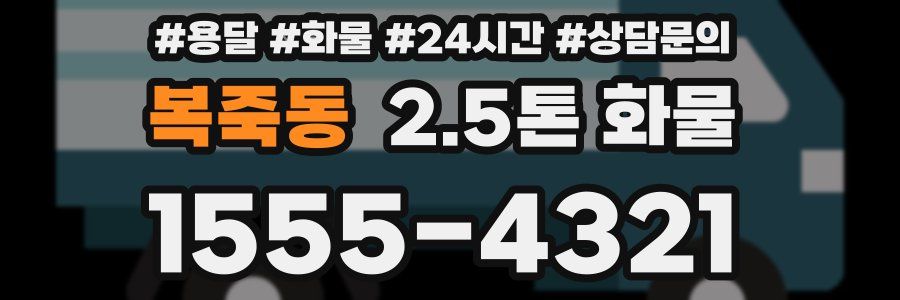 복죽동 2.5톤 화물