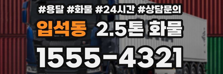 입석동 2.5톤 화물