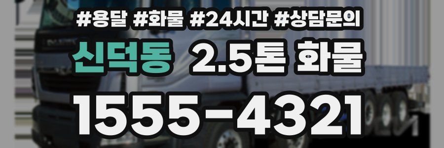 신덕동 2.5톤 화물