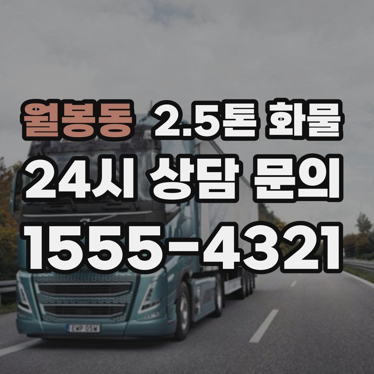 월봉동 2.5톤 화물
