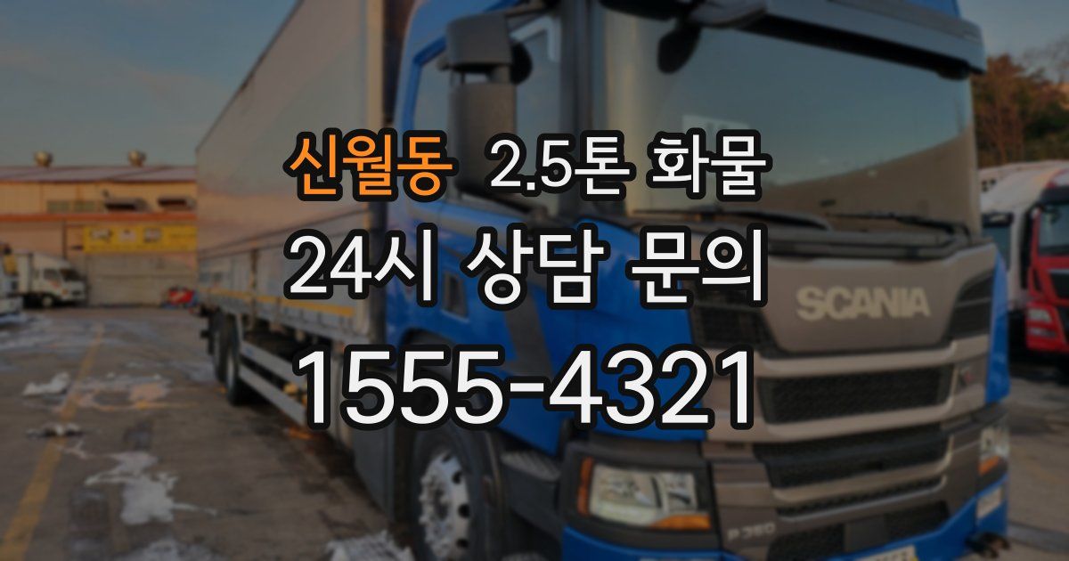 신월동 2.5톤 화물