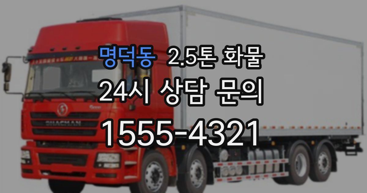 명덕동 2.5톤 화물