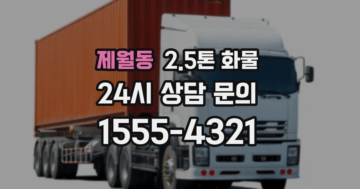 제월동 2.5톤 화물