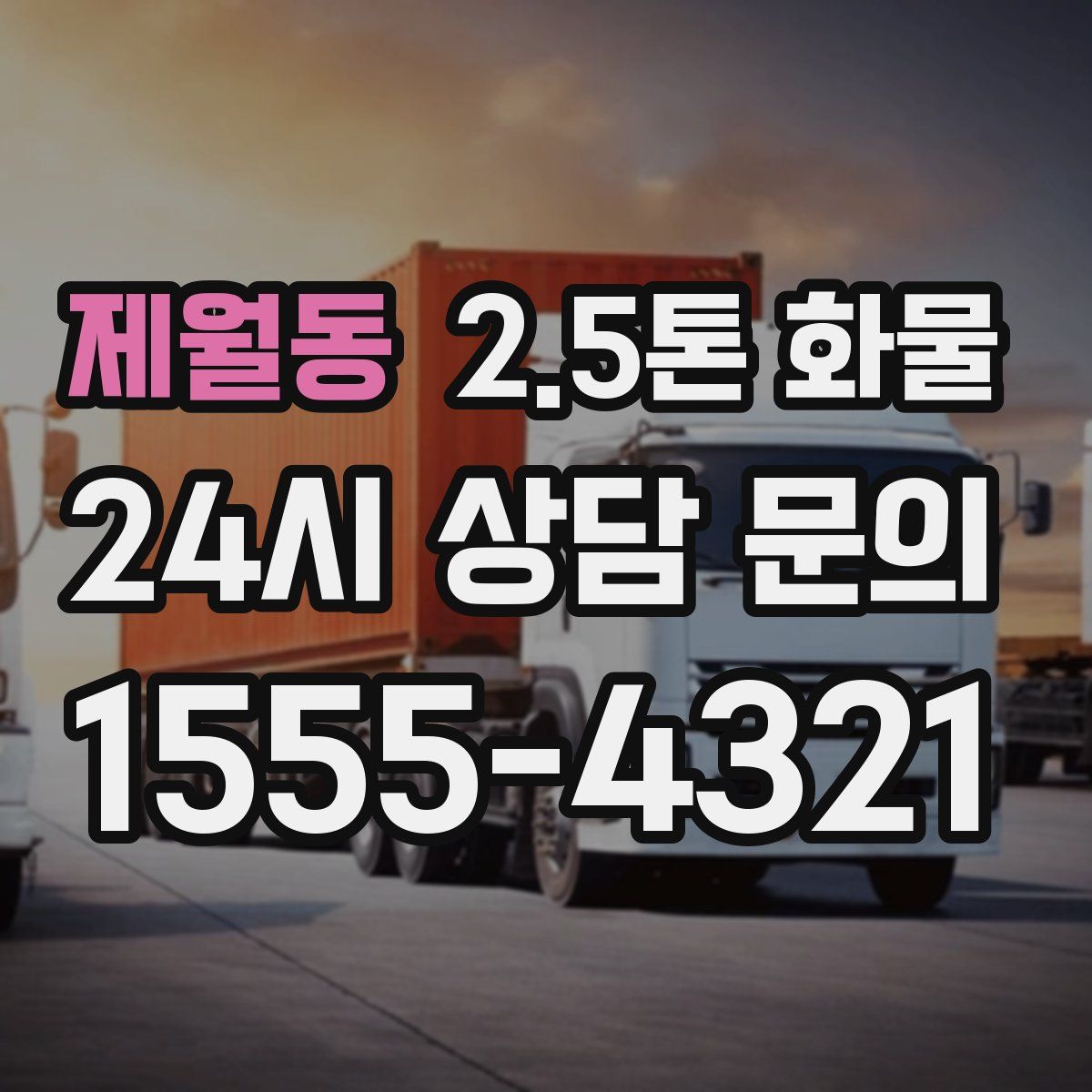제월동 2.5톤 화물