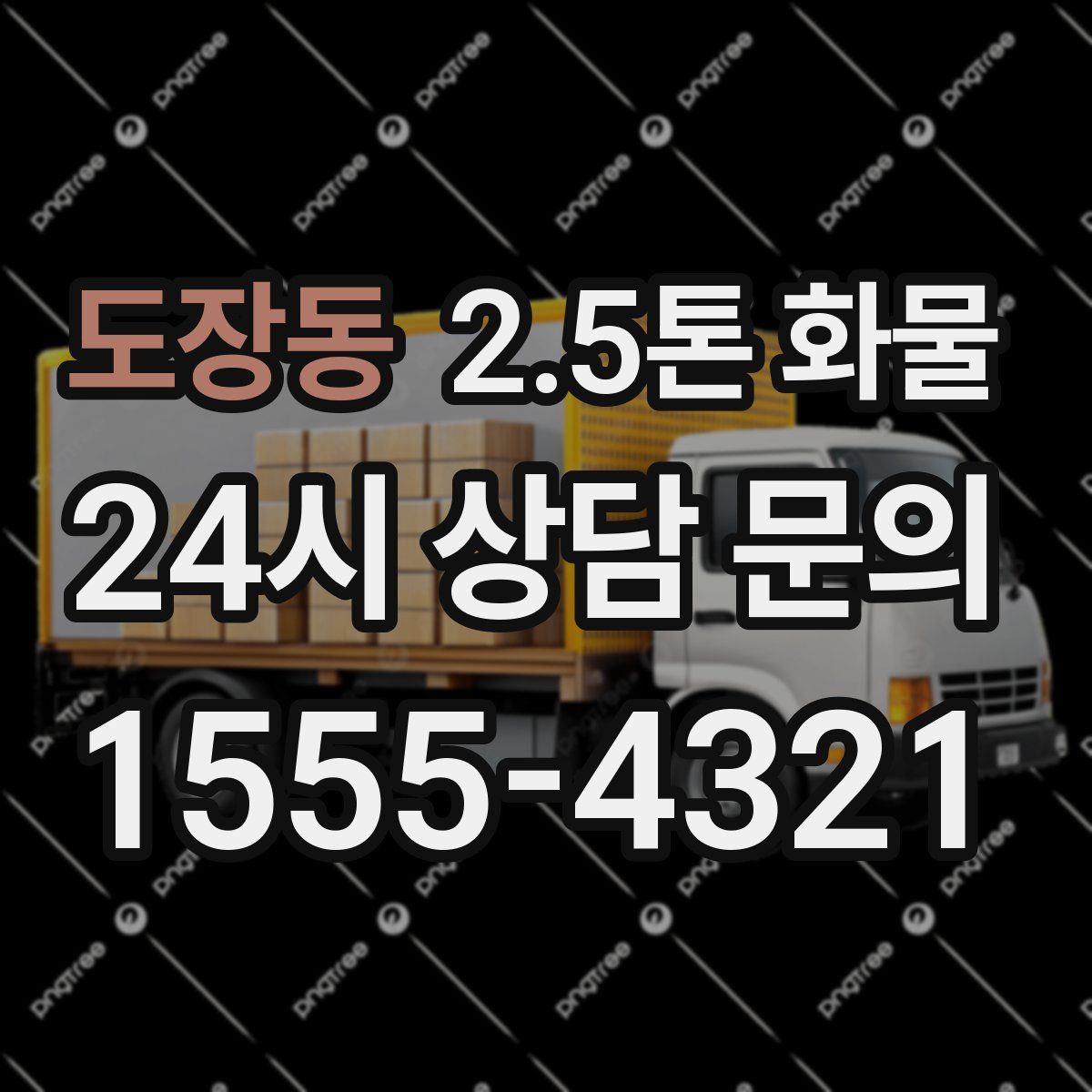 도장동 2.5톤 화물