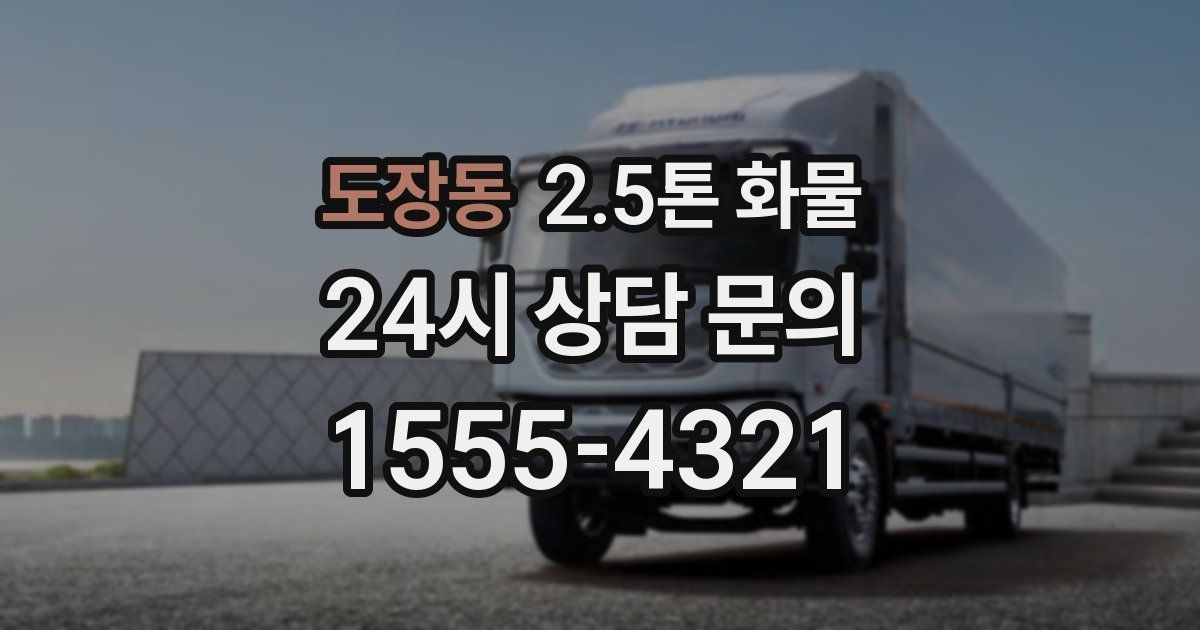 도장동 2.5톤 화물
