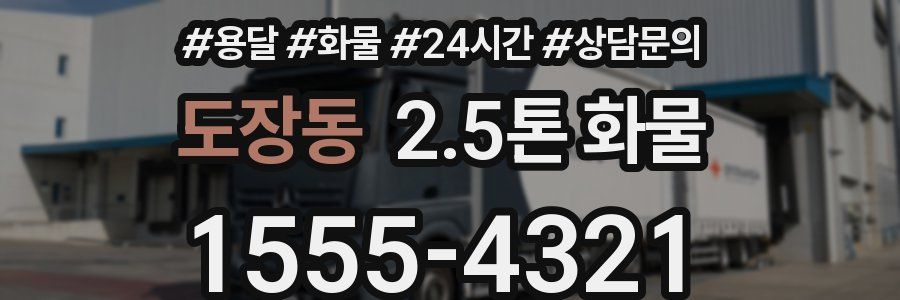 도장동 2.5톤 화물