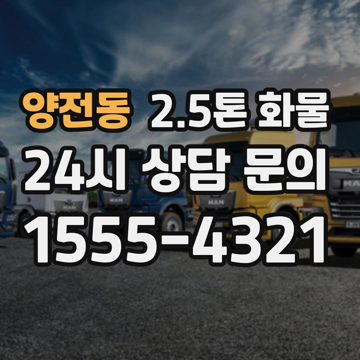 양전동 2.5톤 화물