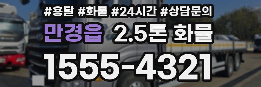 만경읍 2.5톤 화물