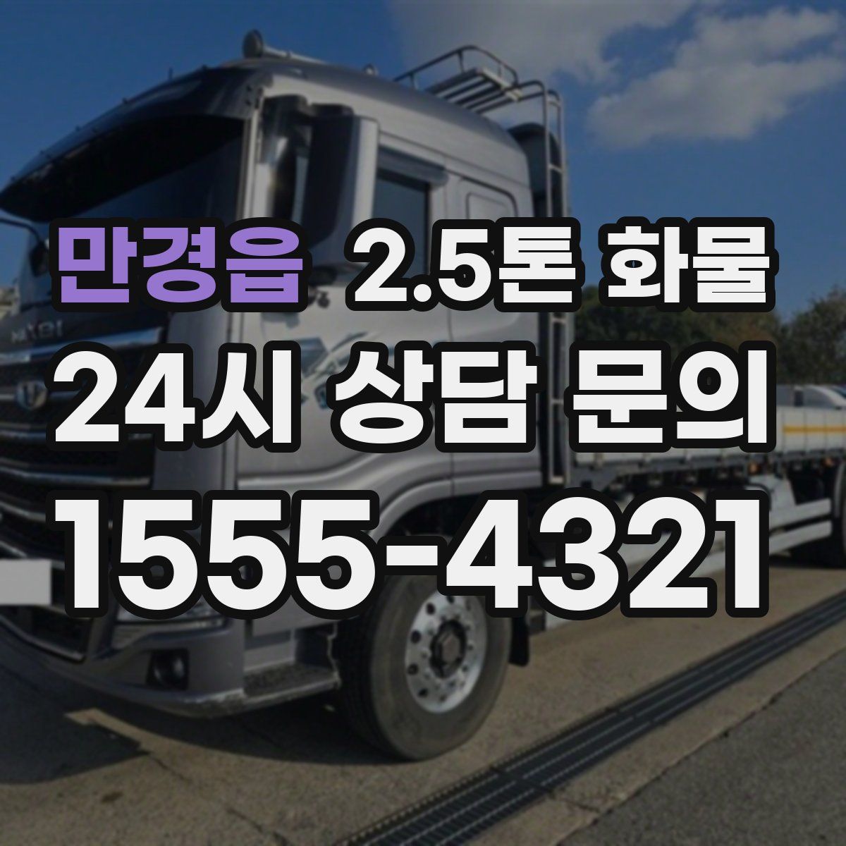 만경읍 2.5톤 화물