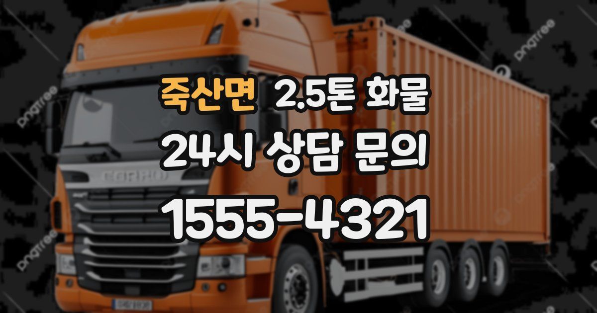 죽산면 2.5톤 화물