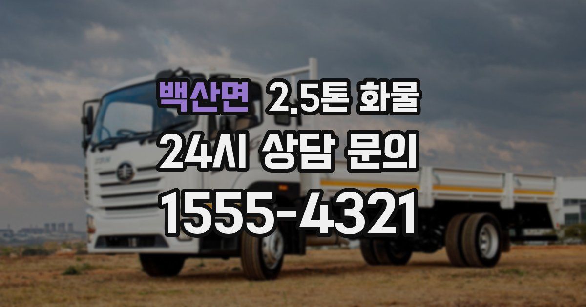 백산면 2.5톤 화물