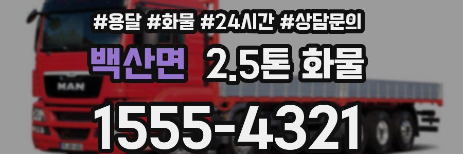 백산면 2.5톤 화물