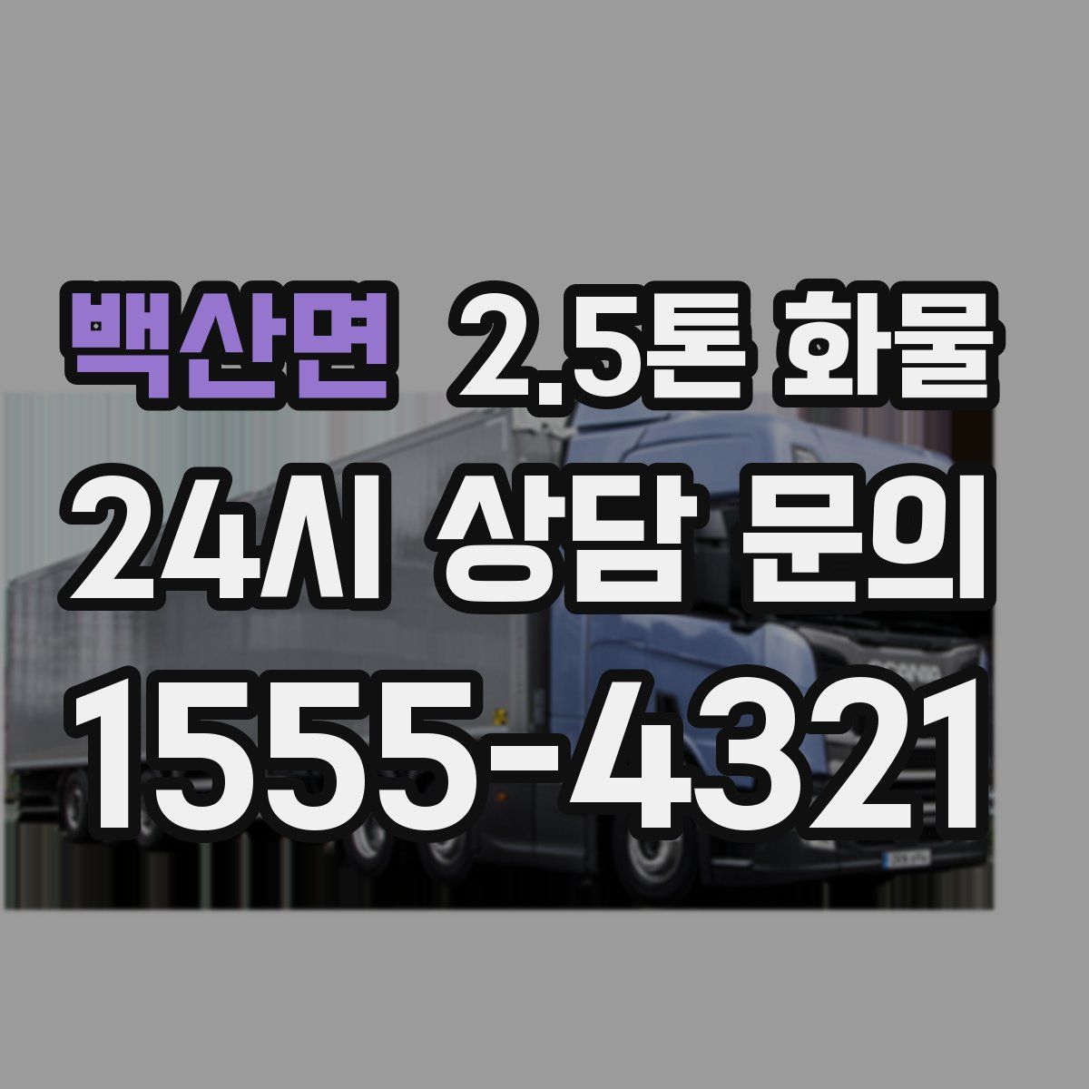 백산면 2.5톤 화물