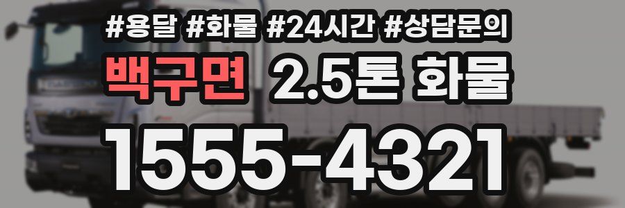 백구면 2.5톤 화물
