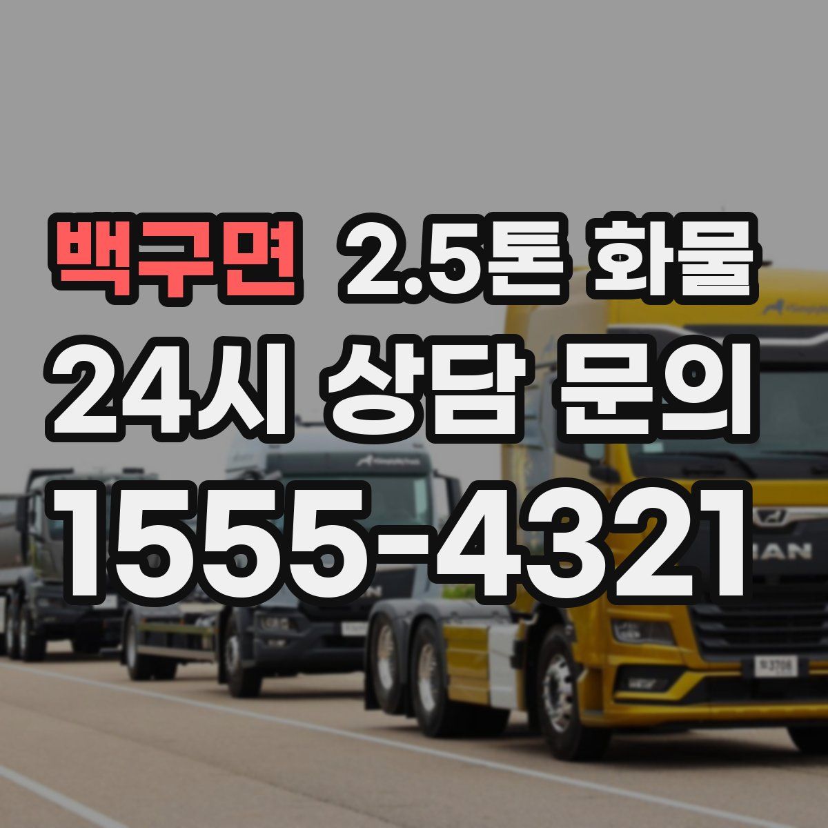 백구면 2.5톤 화물