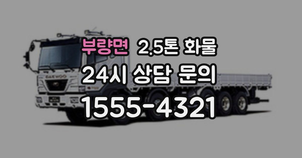 부량면 2.5톤 화물