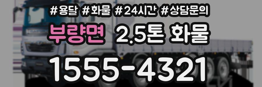 부량면 2.5톤 화물