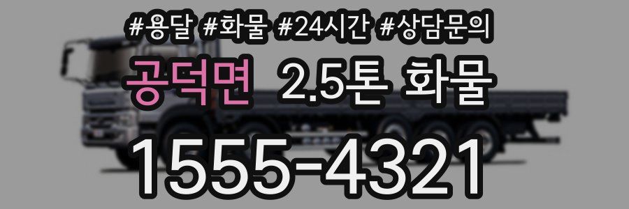 공덕면 2.5톤 화물