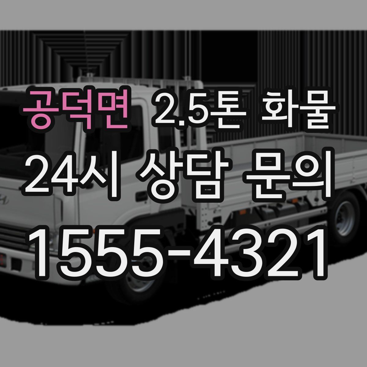 공덕면 2.5톤 화물