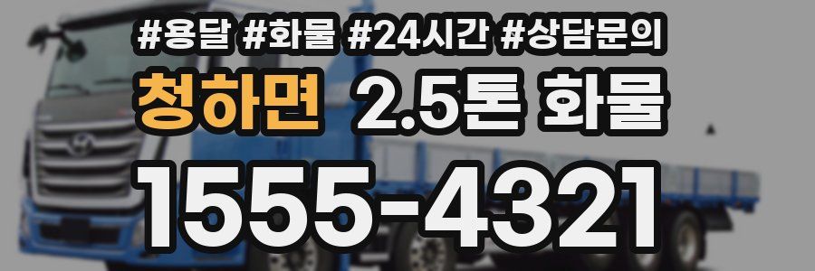 청하면 2.5톤 화물